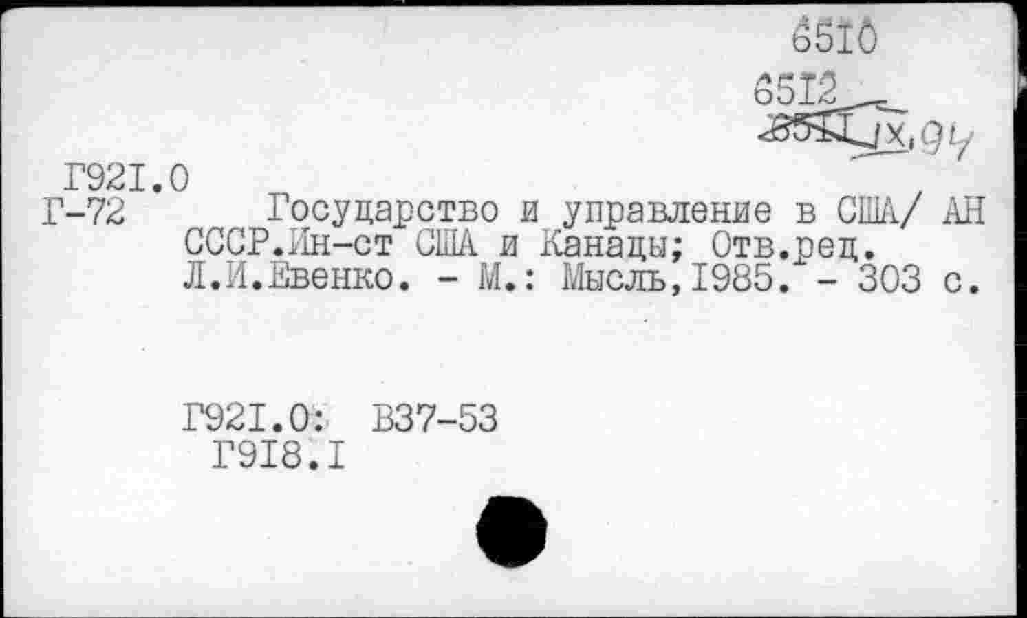 ﻿65Ю
Г921.0
Г-72 Государство и управление в США./ АН СССР.Ин-ст США и Канады; Отв.ред. Л.И.Евенко. - М.: Мысль,1985. - 303 с.
Г921.0: В37-53
Г918.1